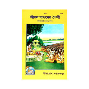 জীবন যাপনের শৈলী Jiban yapaner Saili
