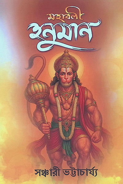 মহাবলী হনুমান Mahabali Hanuman
