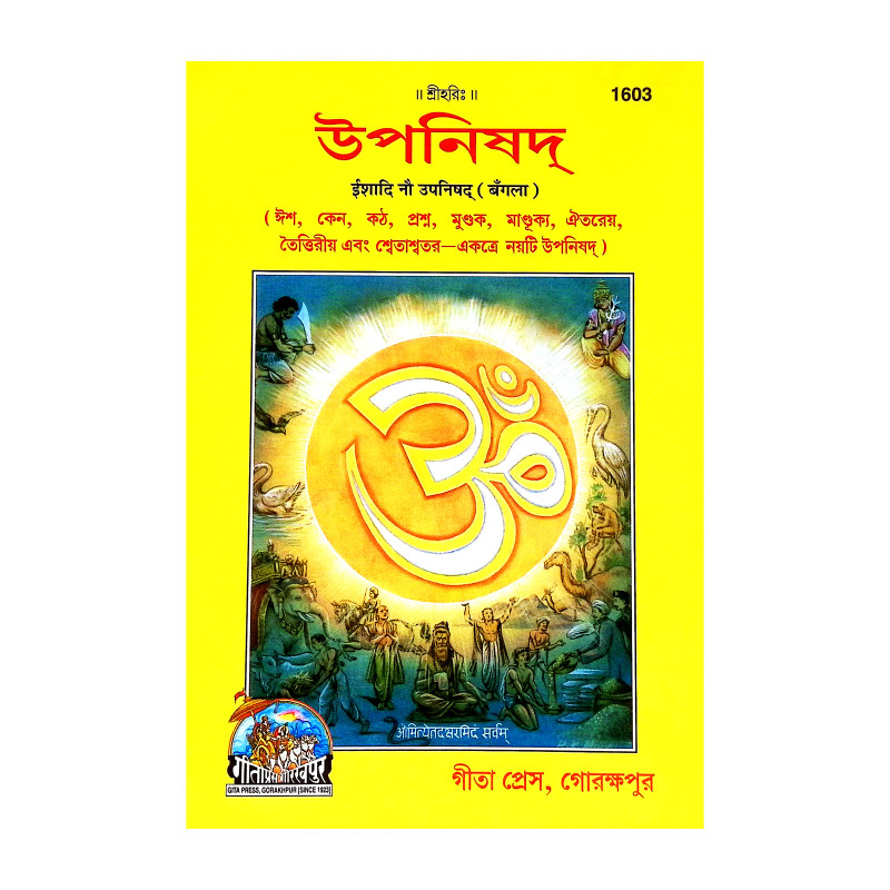 উপনিষদ  Upanishad