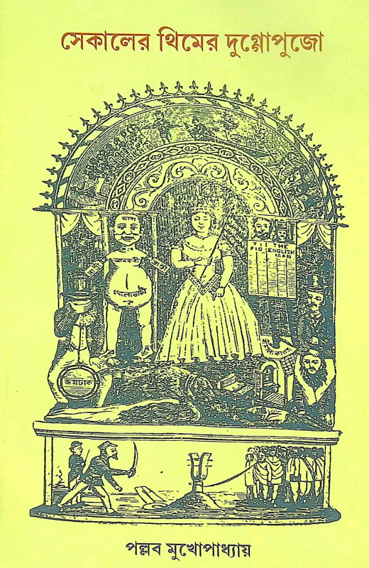 ।। সেকালের থিমের দুগ্গোপুজো ।। sekaler themer durga puja