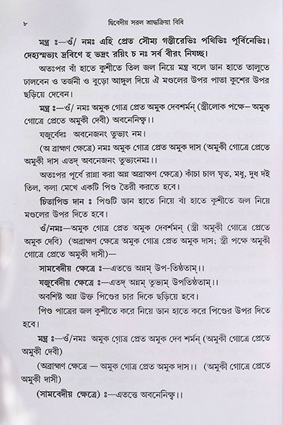 সরল শ্রাদ্ধক্রিয়া বিধি Saral Shraddha Kriya Bidhi