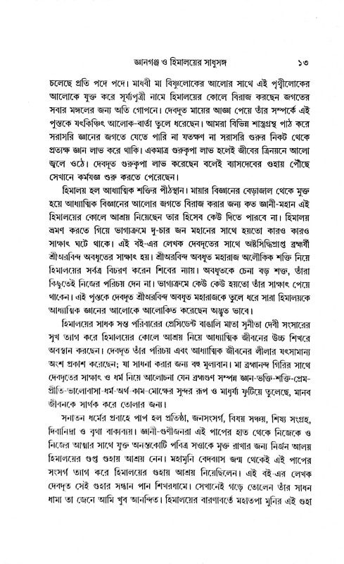 জ্ঞানগঞ্চ ও ‍হিমালয়ের সাধুসঙ্গ Gyanganj O Himaloyer Sadhusanga
