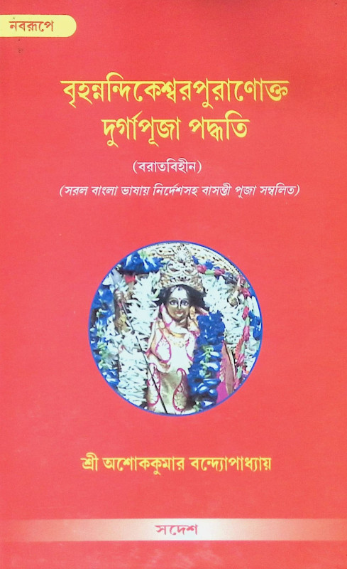 ।। বৃহন্নন্দিকেশ্বরপুরাণোক্ত দুর্গাপূজা পদ্ধতি।। Brihanandikeshwar Puranakta Durga Puja Paddhati