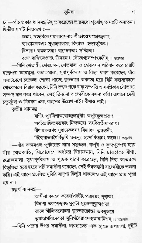 শ্রীশ্রী সরস্বতী পূজাবিধি Shri Shri Saraswati Pujabidhi