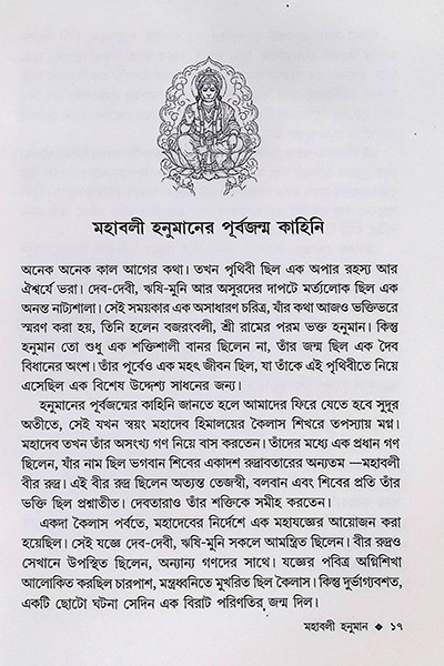 মহাবলী হনুমান Mahabali Hanuman