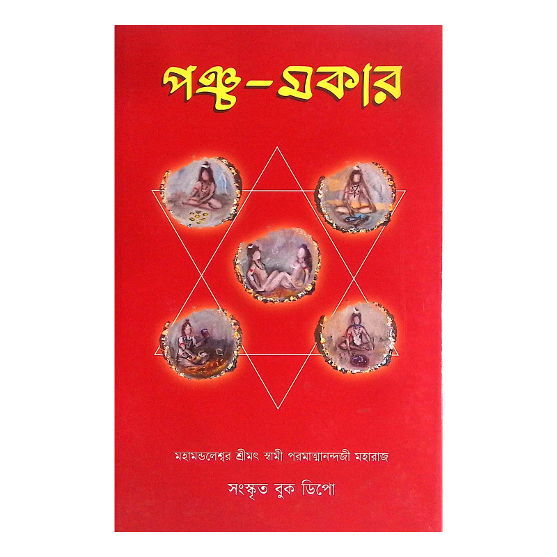 পঞ্চ মকার Pancha Makar