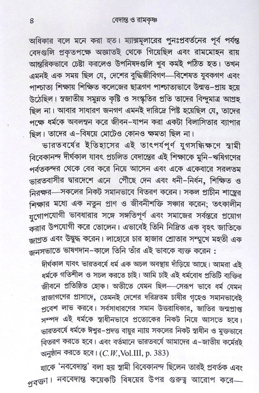 ।। বেদান্ত ও রামকৃষ্ণ ।। Vedanta and Ramakrishna