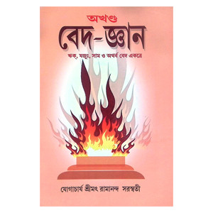 অখণ্ড বেদ-জ্ঞান Akhanda Veda-Jnana