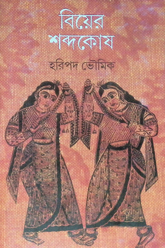 ।। বিয়ের শব্দকোষ ।। Biẏera Shabdakoṣh