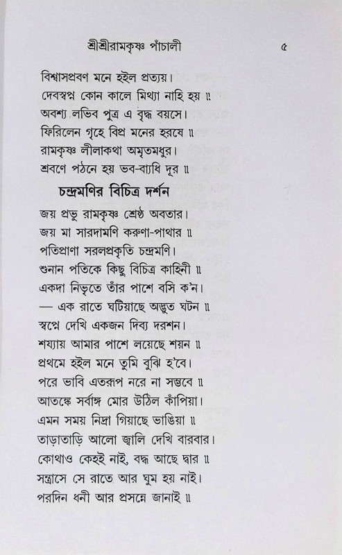 শ্রী শ্রী রামকৃষ্ণ পাঁচালী  Sri Sri Ramakrishna Panchali