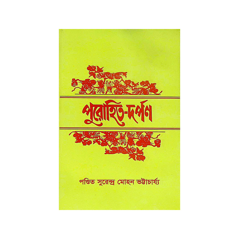 ।। পুরোহিত-দর্পণ।। Purohit Darpan