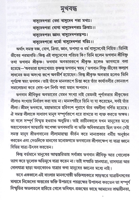 ।। ভগবান শ্রীশ্রীকৃষ্ণের ষোড়শবিধি যাত্রোৎসব পদ্ধতি ।। Bhagaban Shri Shri Krishna Shorsho Bidhi Yatra Utsab Paddhati