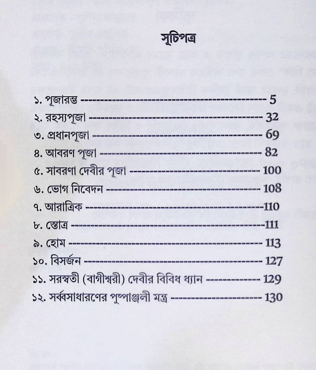 শ্রীমদ্ বাগীশ্বরী পূজা বিধি