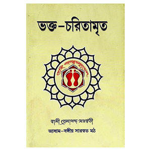 ভক্ত - চরিতামৃত Bhakta - charitamrita