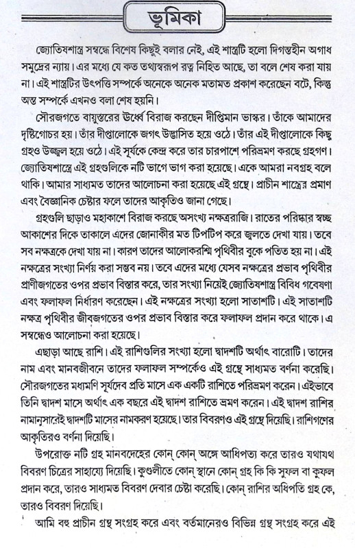 ।। জ্যোতিষ রত্ন বারিধি ।। Jyotish Ratna Baridhi