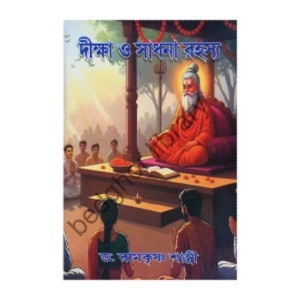 দীক্ষা ও সাধনা রহস্য  Diksha O Sadhana Rahasya