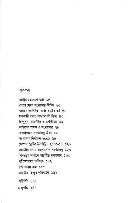 সংখ্যালঘু সমস্যা দেশে দেশে  Sankhyalaghu samasya dese dese