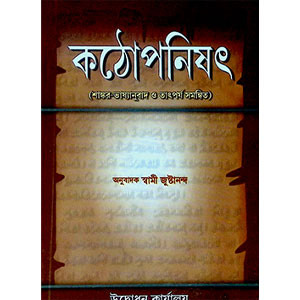 কঠোপনিষৎ Kaṭhopaniṣaṯ