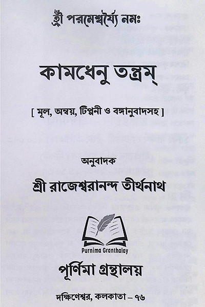 কামধেনু তন্ত্রম Kamadhenu Tantram