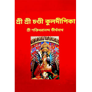 শ্রী শ্রী চণ্ডী কুলদীপিকা  Sri Sri Chandi Kuldeepika