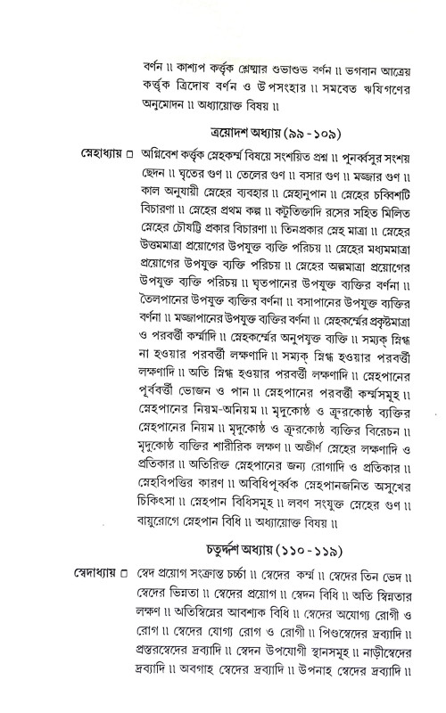 চরক সংহিতা Charak Samhita