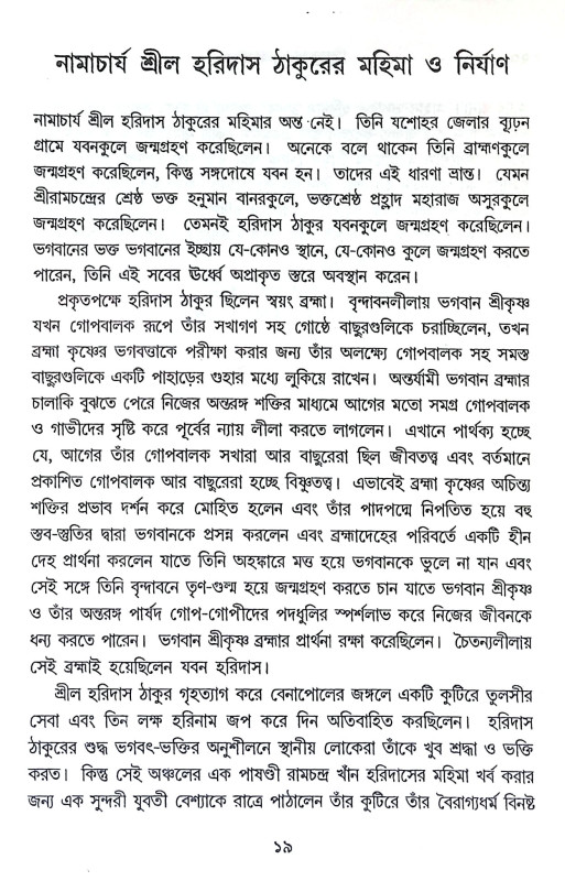 ভক্তবৎসল ভগবান Bhaktabaṯsal Bhagaban