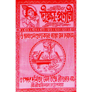 দীক্ষা - প্রণালী  Dikṣa - Praṇali