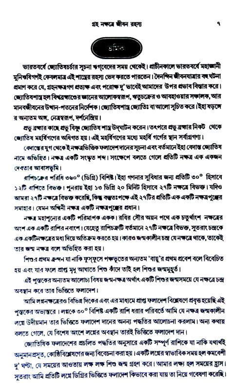 গ্রহ নক্ষত্রে জীবন রহস্য Graha Nakṣatre Jīban Rahasya