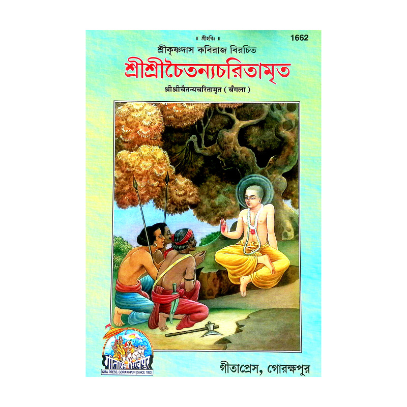 শ্রীশ্রী চৈতন্যচরিতামৃত Sri Sri Chaitanya Charitamrita