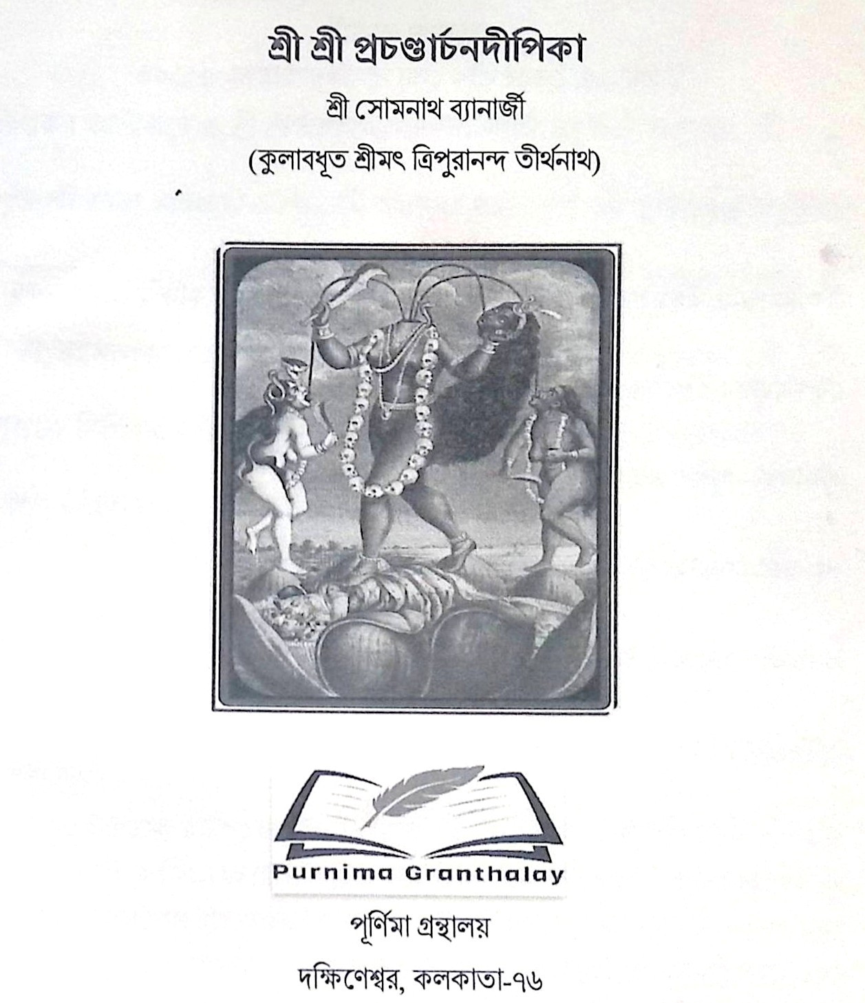 শ্রী শ্রী প্রচন্ডার্চন দীপিকা Sri Sri Prachandrachan Deepika