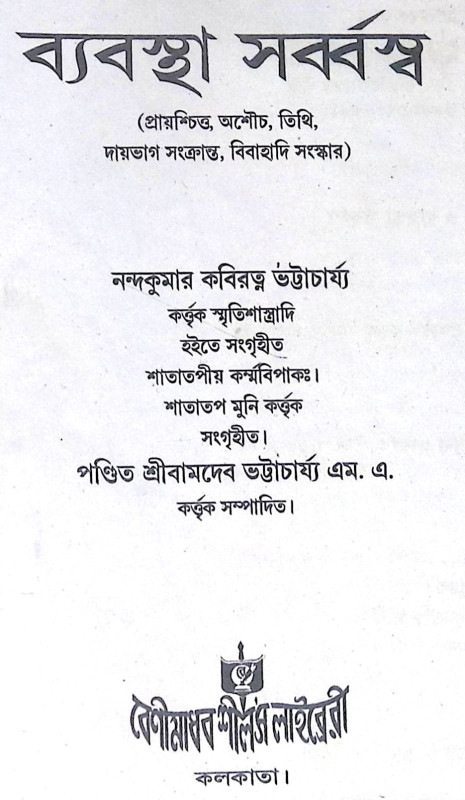 ।। ব্যবস্থাসৰ্ব্বস্ব।। Byabasthasarbaswa