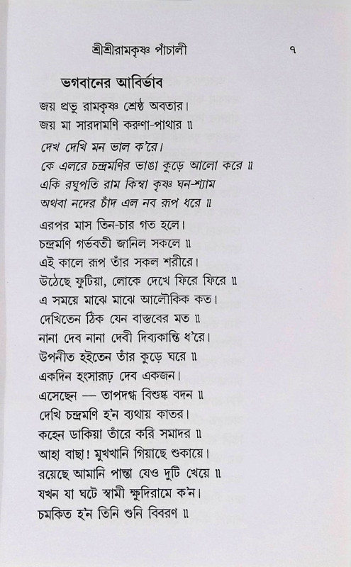 শ্রী শ্রী রামকৃষ্ণ পাঁচালী  Sri Sri Ramakrishna Panchali