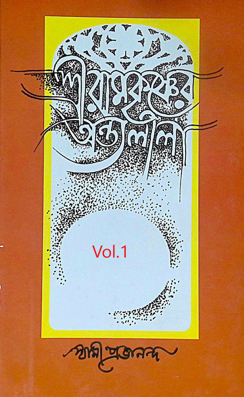 ।। শ্রীরামকৃষ্ণের অন্তলীলা(১-২)খণ্ড ।। Sri Ramakrishner Antyalila Vol.1.2