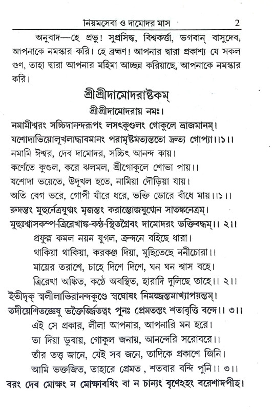 নিয়মসেবা ও দামোদর মাস Niyamseba o Damodar