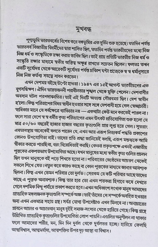 বৃহৎ নিত্যকর্ম পদ্ধতি  Br̥haṯ nityakarma pad'dhati