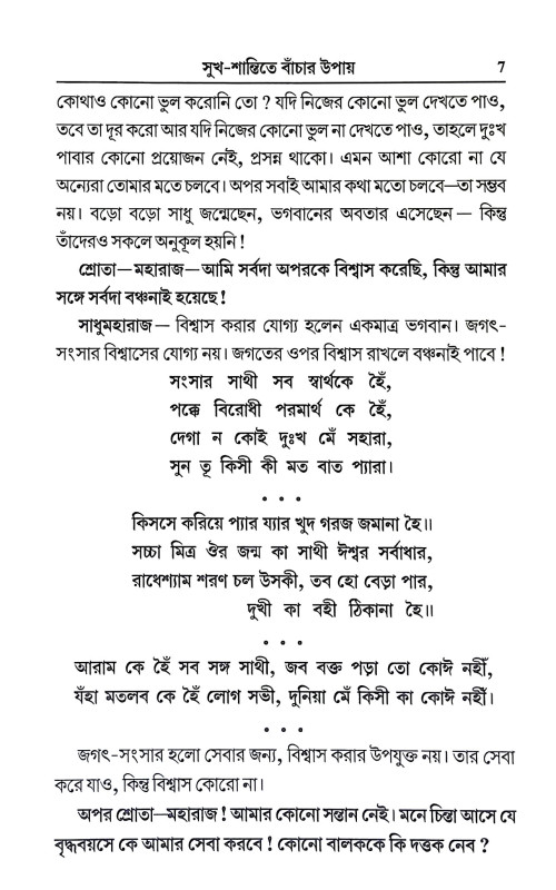 সুখ শান্তিতে বাচার উপায় Sukh Santite Bacar Upay