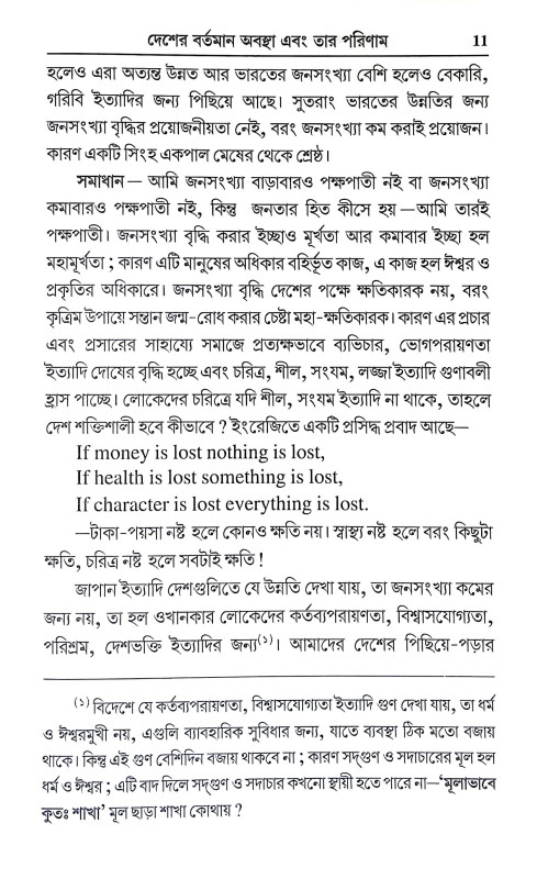 দেশের বর্তমান অবস্থা এবং তার পরিমাণ Desher Bartaman Abastha And Tar Pariman