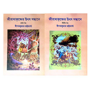 শ্রী রাধাকৃষ্ণের উৎস সন্ধানে Sri Radhakrishna Utsa Sandhane