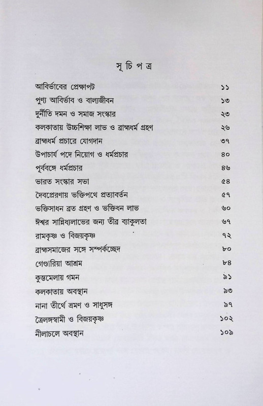 শ্রী শ্রী বিজয়কৃষ্ণ গোস্বামী  Sri Sri Vijaykrishna Goswami