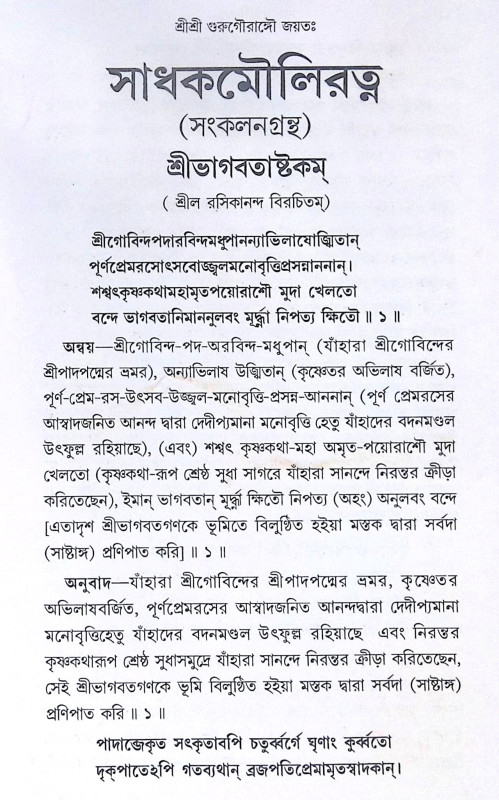 ।। সাধক মৌলিরত্ন ।। Sadhak Mauliratna