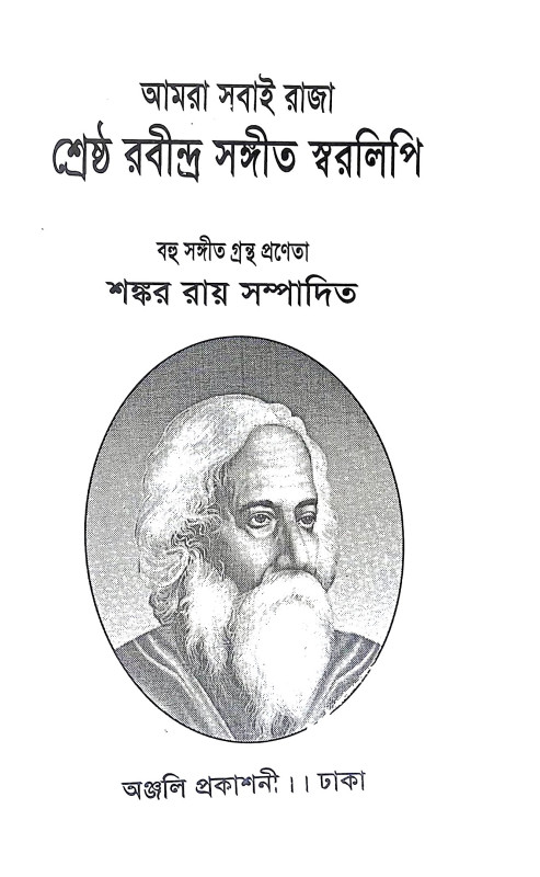 শ্রেষ্ঠ রবীন্দ্র সঙ্গীত স্বরলিপি Srestha Rabindra Sangeet Sbaralipi