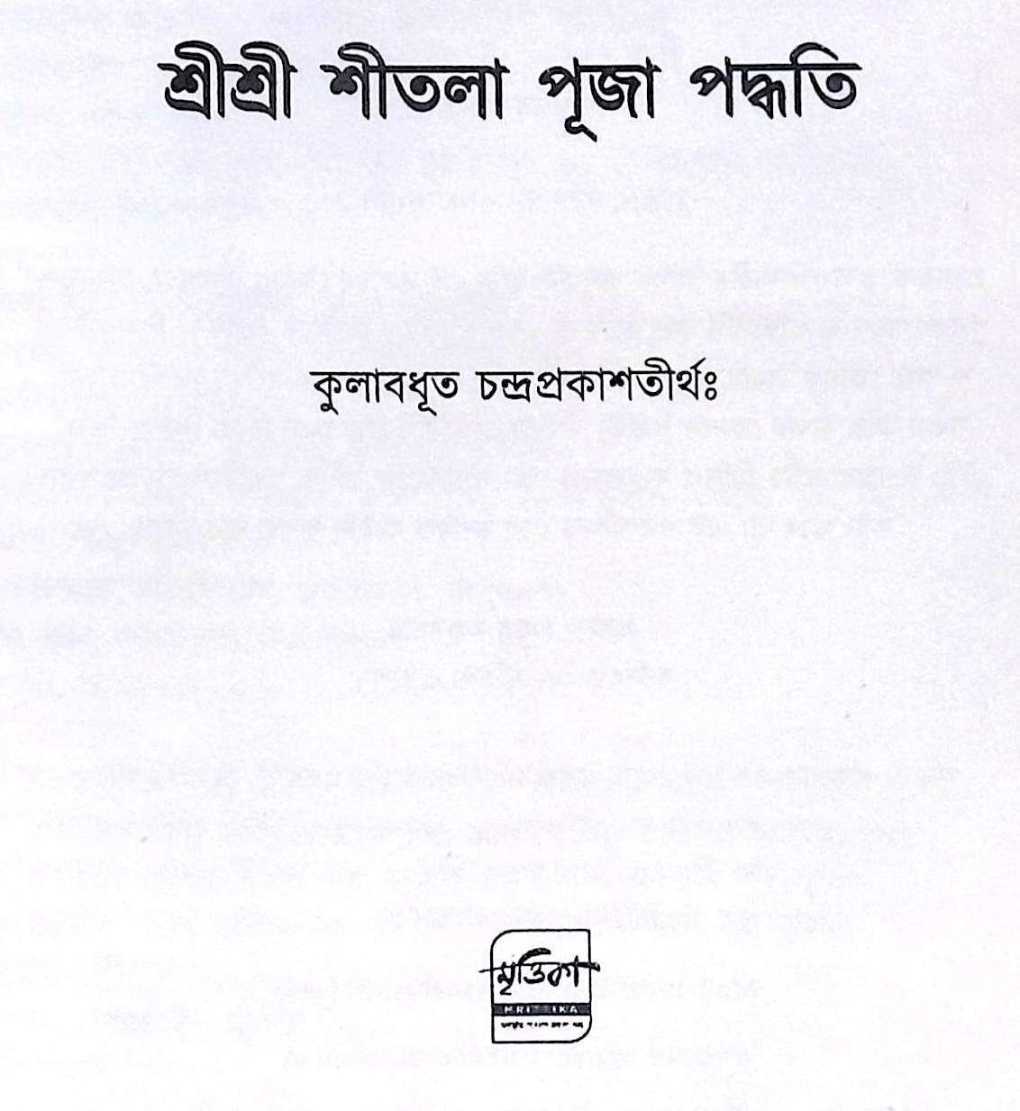 ।। শ্রীশ্রী শীতলা পূজা পদ্ধতি ।। Shri Shri Shitola Puja Paddhati