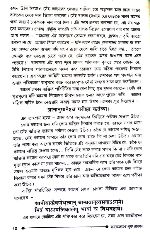 ম্যানেজমেন্ট  এবং করপোরেট গুরু চাণক্য Management and Corporate Guru Chanakya