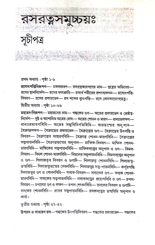 রসরত্নসমুচ্চয় Rasaratnasumchay
