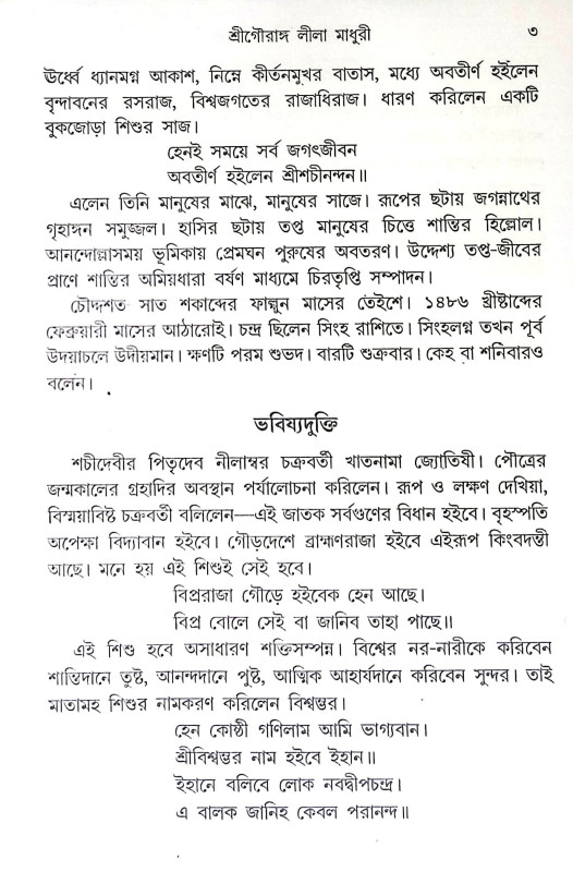 শ্রী গৌরাঙ্গ লীলা মাধুরী Sri Gauranga Lila Madhuri