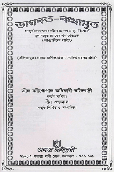 ভাগবত কথামৃত ( সাপ্তাহিক পাঠ্য )  Bhagavata Kathamrita (Saptahik Pathya