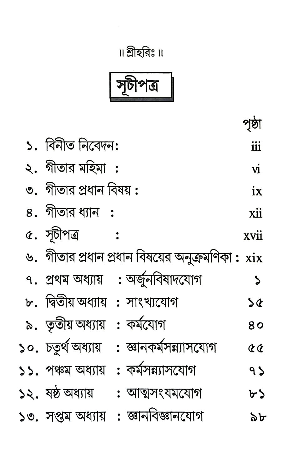 শ্রীমদ্ভগবদগীতা Srimad Bhagavad Gita