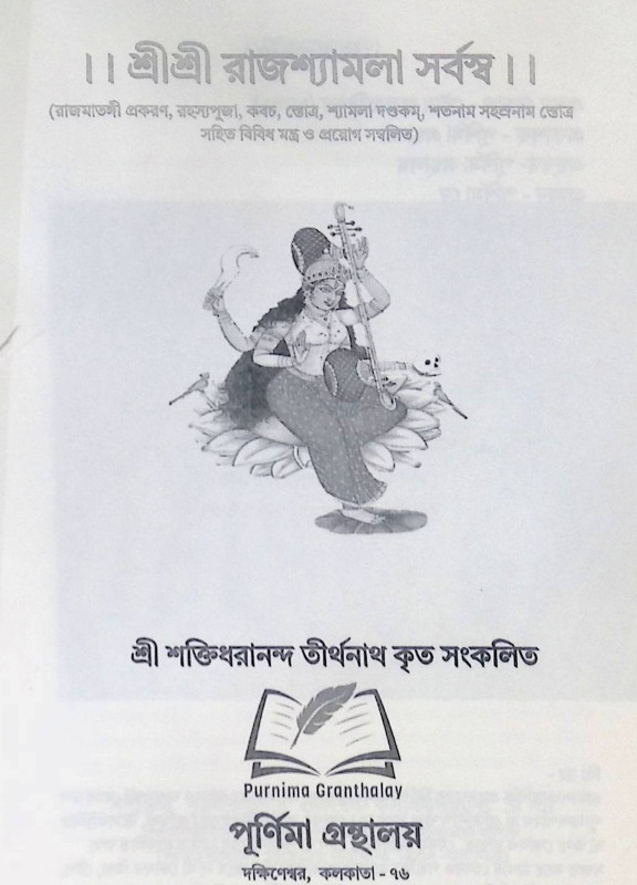 শ্রীশ্রী রাজশ্যামলা সর্বস্ব Sri Sri Rajashyamala Sarbaswa