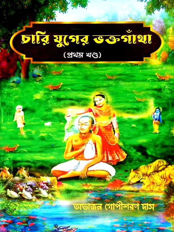 চারি যুগের ভক্তগাথা Chari Yuger Bhakta Gatha
