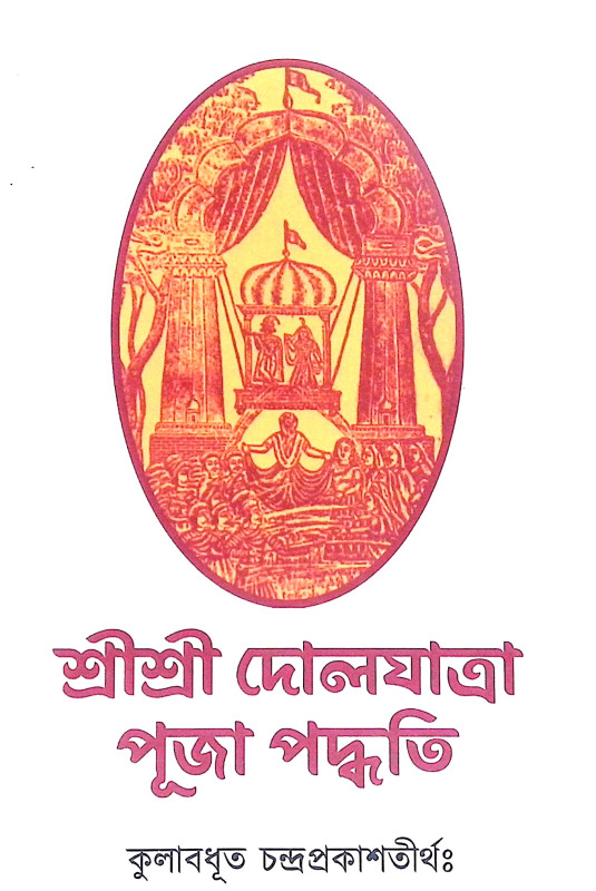 ।। শ্রীশ্রী দোলযাত্রা পূজা পদ্ধতি।। Sri Sri Dolyatra Puja Paddhati